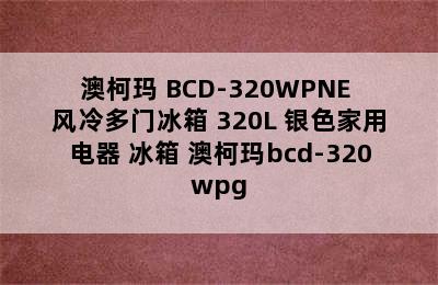 AUCMA/澳柯玛 BCD-320WPNE 风冷多门冰箱 320L 银色家用电器 冰箱 澳柯玛bcd-320wpg